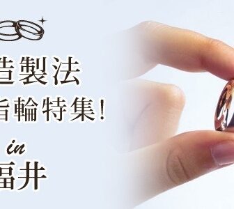 京都で人気 鍛造の結婚指輪が選ばれる理由 世の中には色々な種類の結婚指輪があります。結婚指輪を探しだすとあまりの種類の多さに何を基準に選べばよいのか全く分からなくなられる方もいると思います。結婚指輪の選ぶ基準としては、【デザイン】・【価格】・【ブランド】・【保証内容】など色々